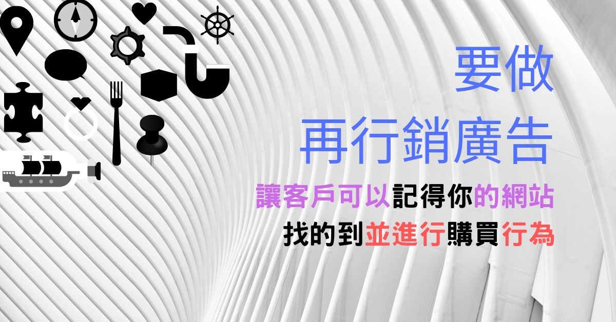 閱讀更多文章 為什麼要做再行銷廣告？