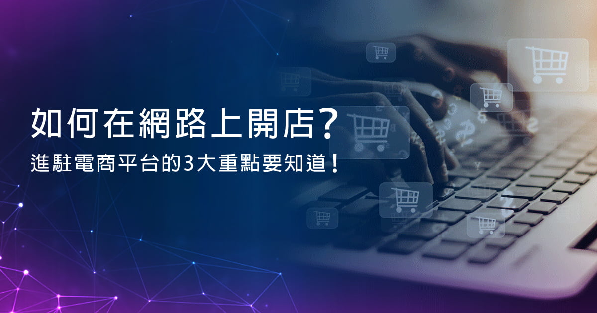 您目前正在查看 如何在網路上開店？進駐電商平台的3大重點要知道！