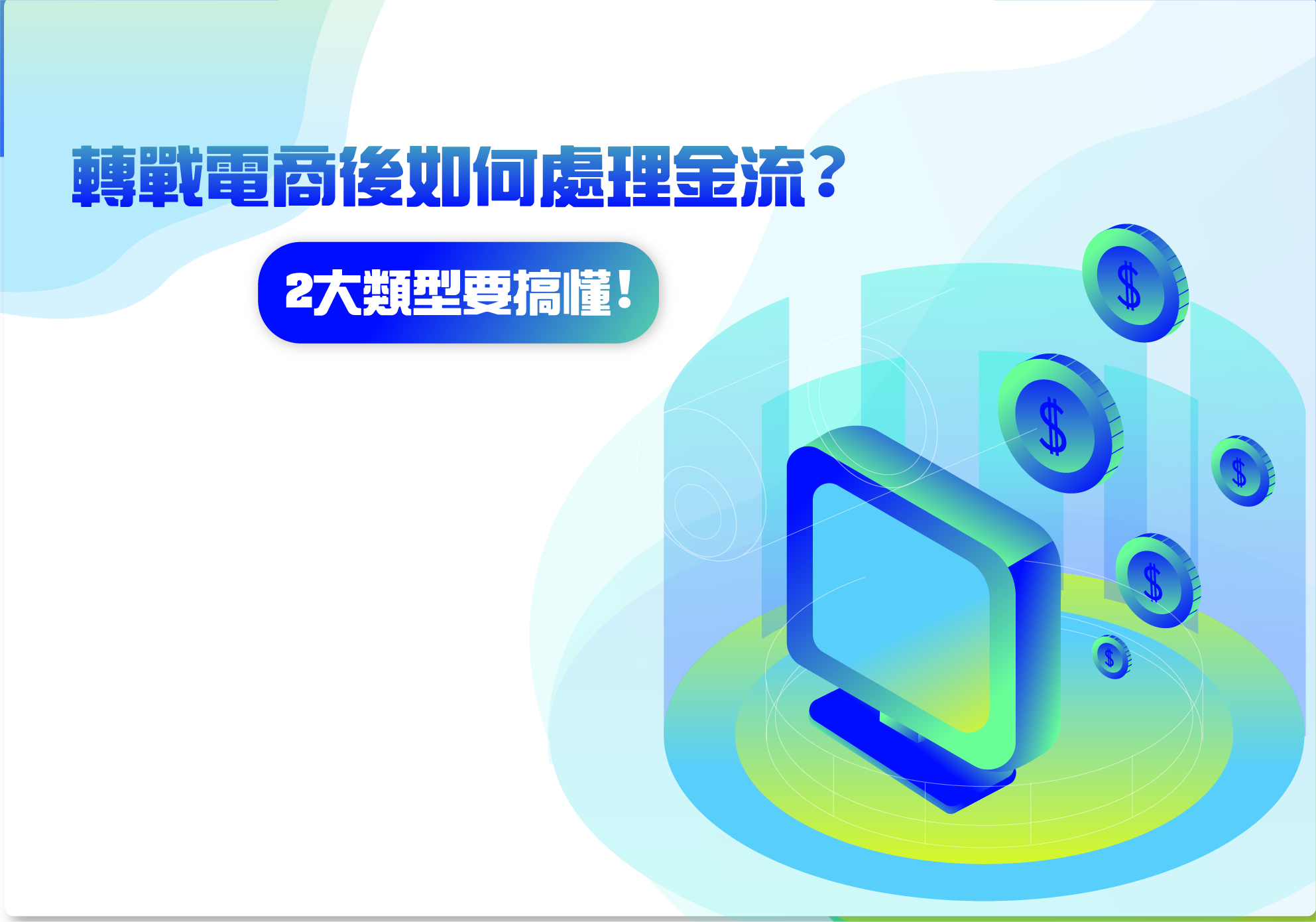 閱讀更多文章 轉戰電商後如何處理金流？2大類型要搞懂！