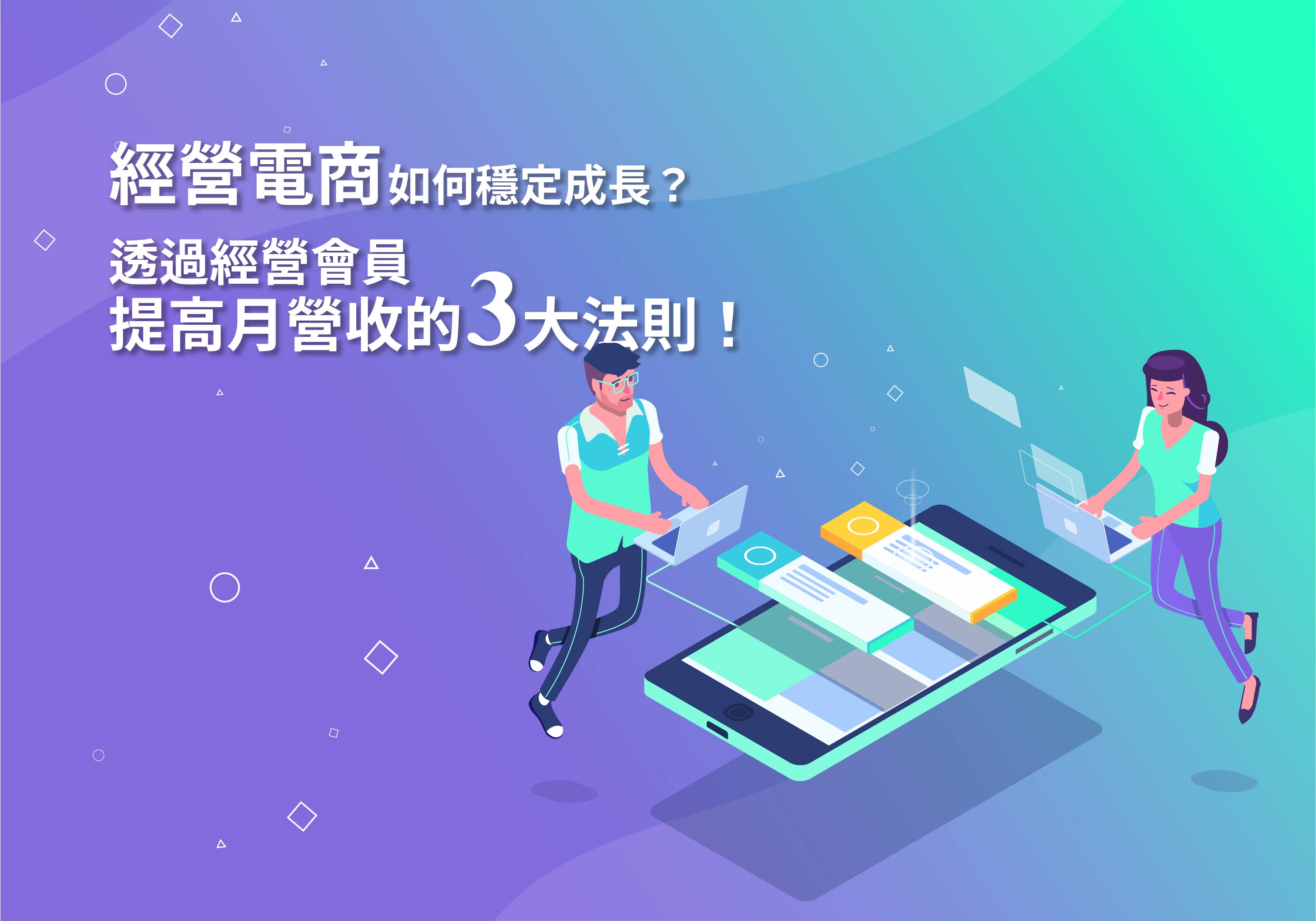 您目前正在查看 經營電商如何穩定成長？透過經營會員提高月營收的3大法則！