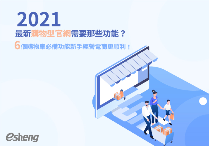 您目前正在查看 2021最新購物型官網需要那些功能？6個購物車必備功能新手經營電商更順利！