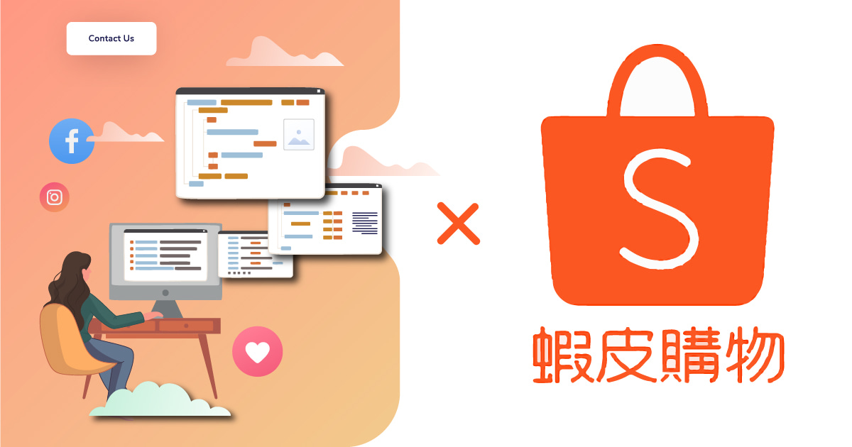 閱讀更多文章 網站串接蝦皮商品 常見問題整理