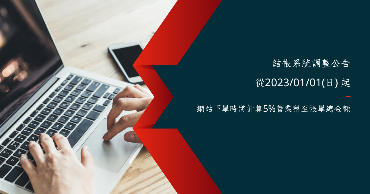 閱讀更多文章 結帳系統調整公告：從2023/01/01(日)起 網站下單時將計算5%營業稅至帳單總金額