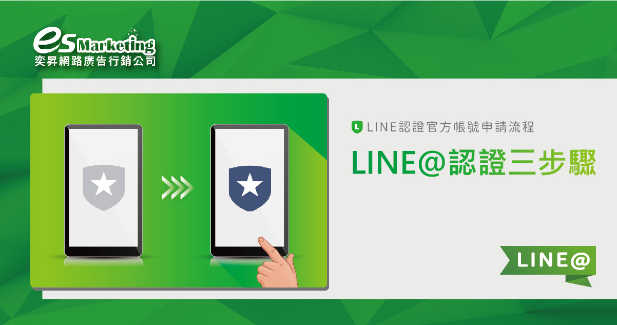 您目前正在查看 該如何申請LINE@認證，三步驟快速申請