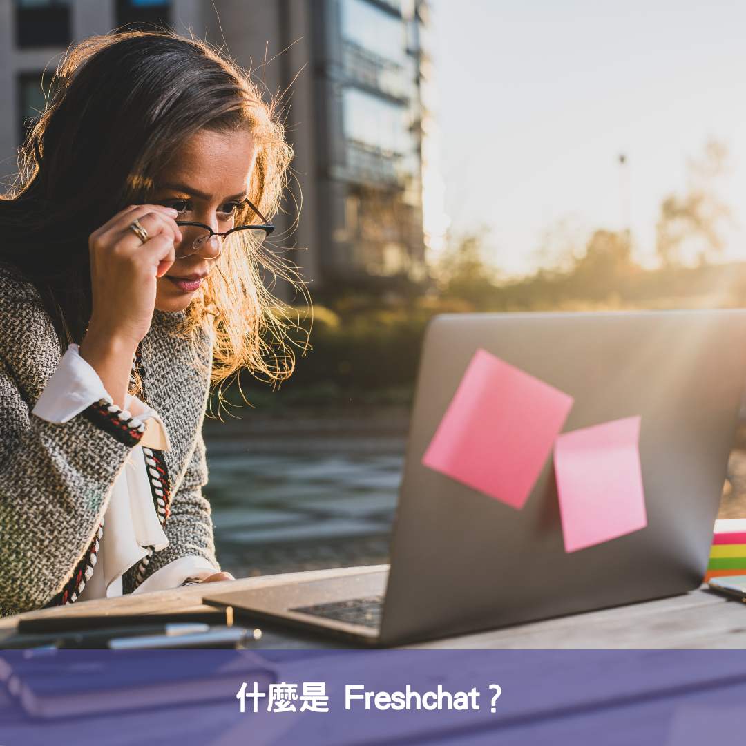 什麼是 Freshchat？