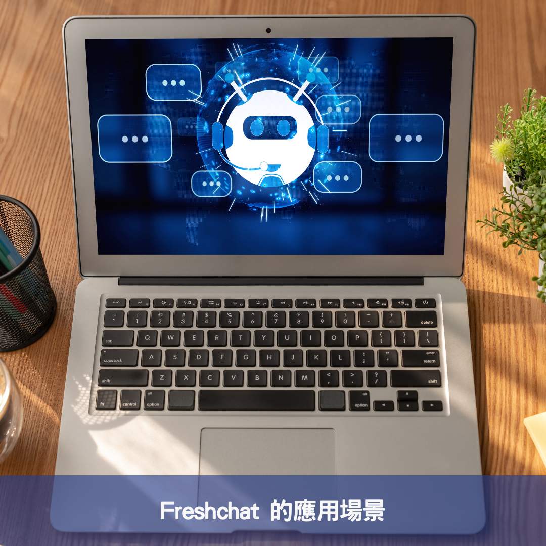 Freshchat 的應用場景