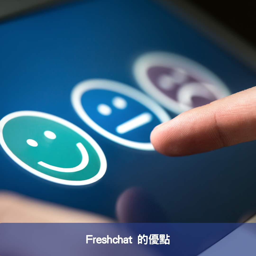 Freshchat 的優點