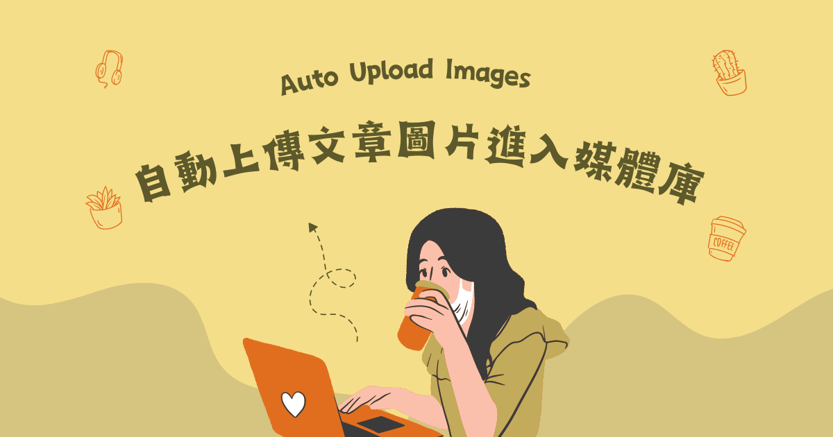 您目前正在查看 提升部落格文章撰寫效率的神奇工具 – Auto Upload Images 外掛