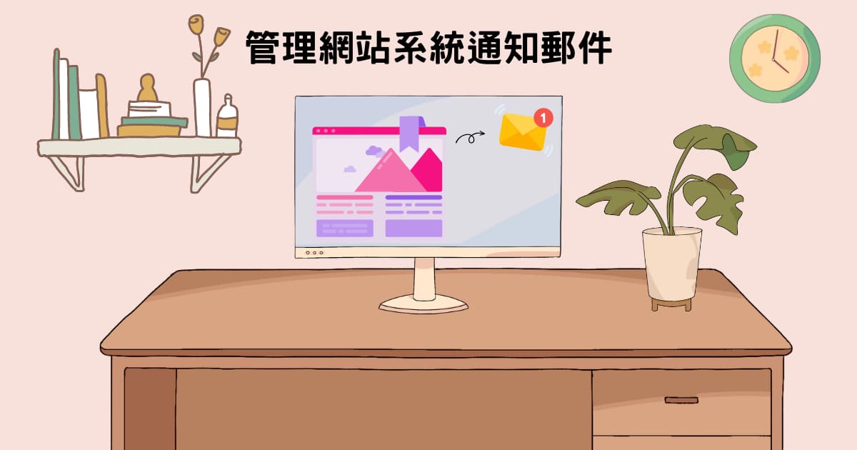 閱讀更多文章 管理網站通知郵件的得力助手 – Manage Notification E-mails