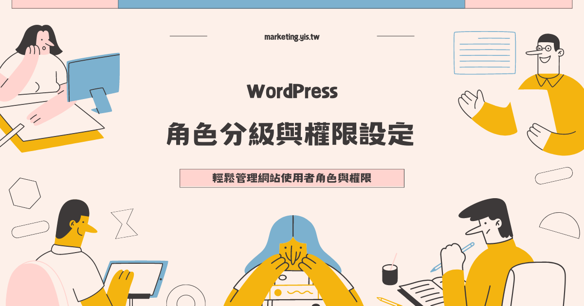 您目前正在查看 有效管理您的WordPress會員角色與權限設定