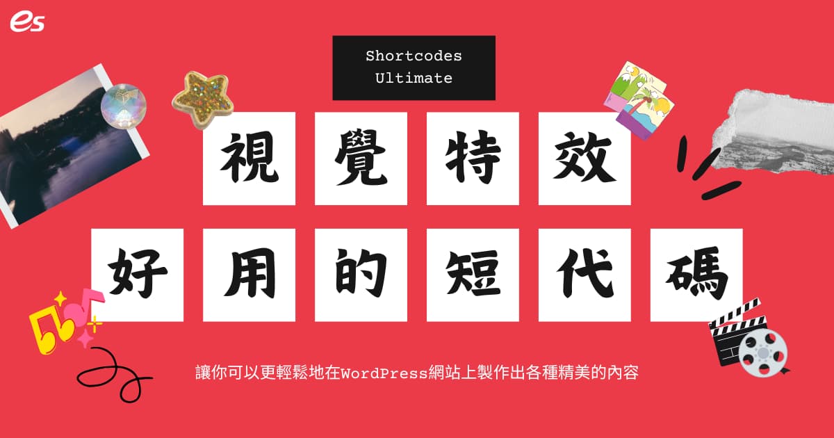 閱讀更多文章 網站排版的強大助手 – Shortcodes Ultimate