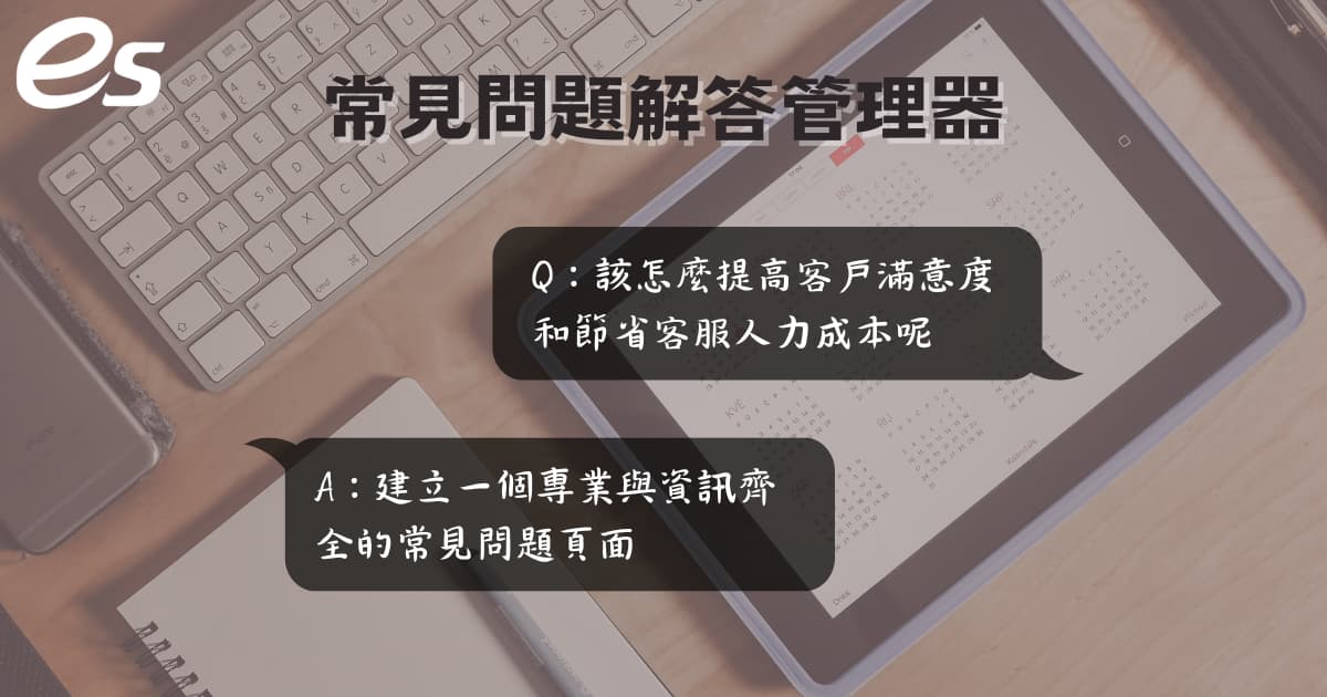 閱讀更多文章 提升客戶互動的問答管理工具 – Advanced FAQ Manager