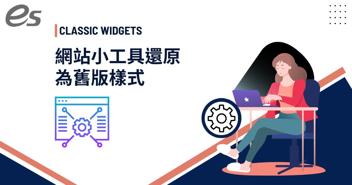 閱讀更多文章 重新擁抱傳統小工具習慣 – Classic Widgets