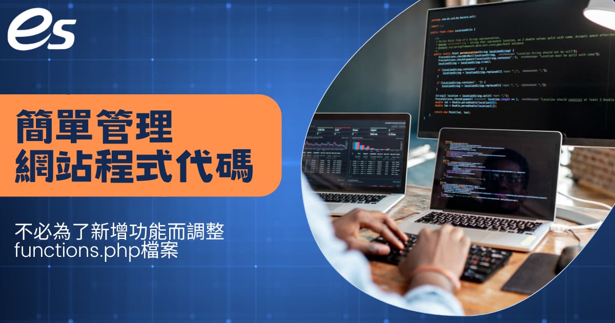 您目前正在查看 程式碼管理的最佳夥伴 – Code Snippets