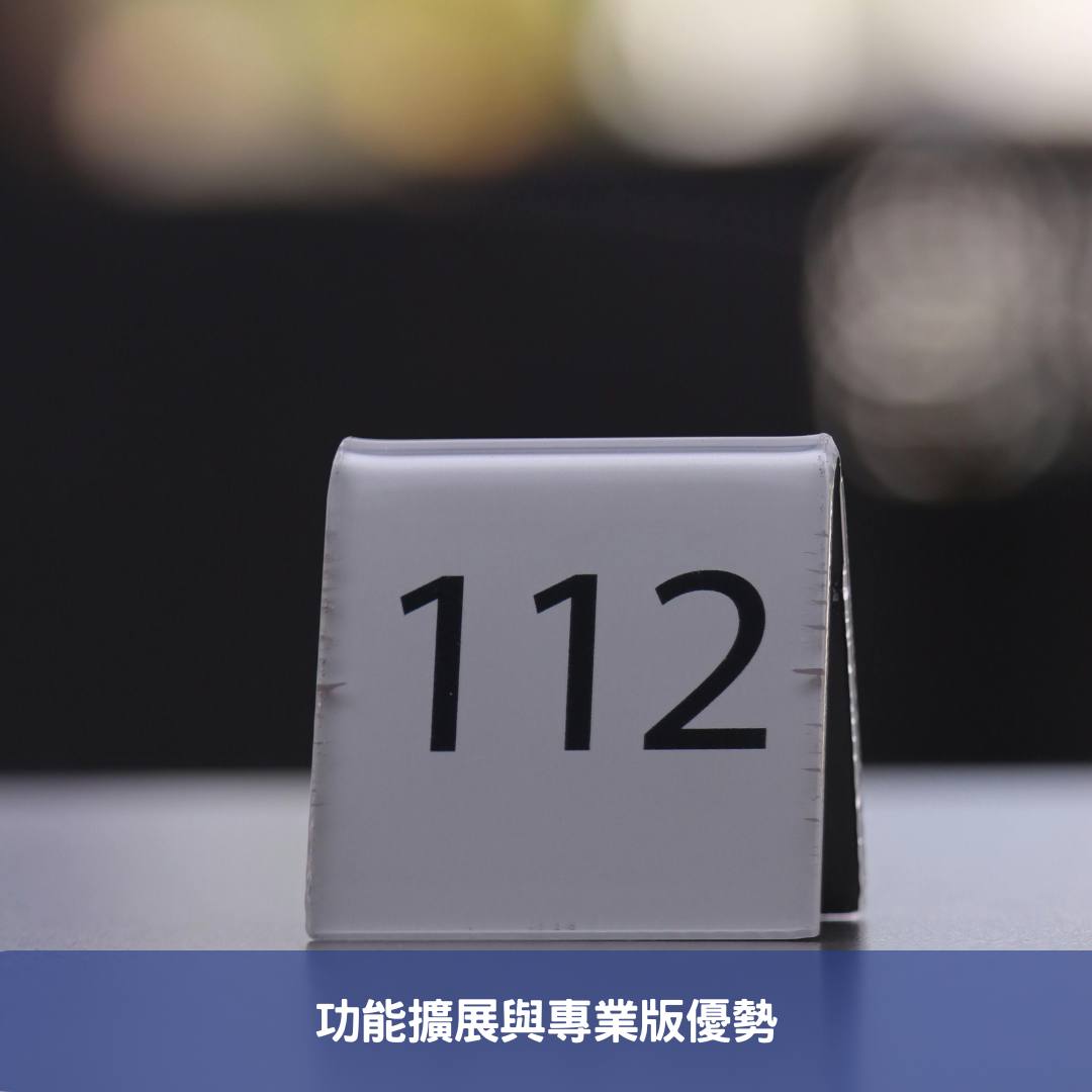 功能擴展與專業版優勢