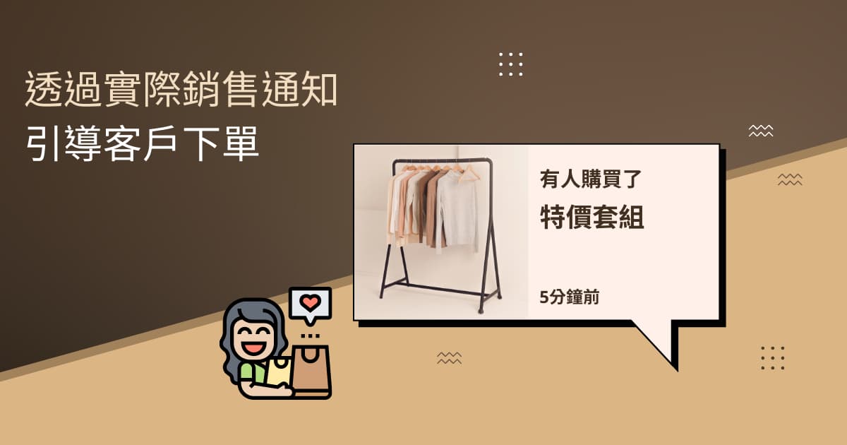 您目前正在查看 提升電商銷售的神器 – Notification for WooCommerce