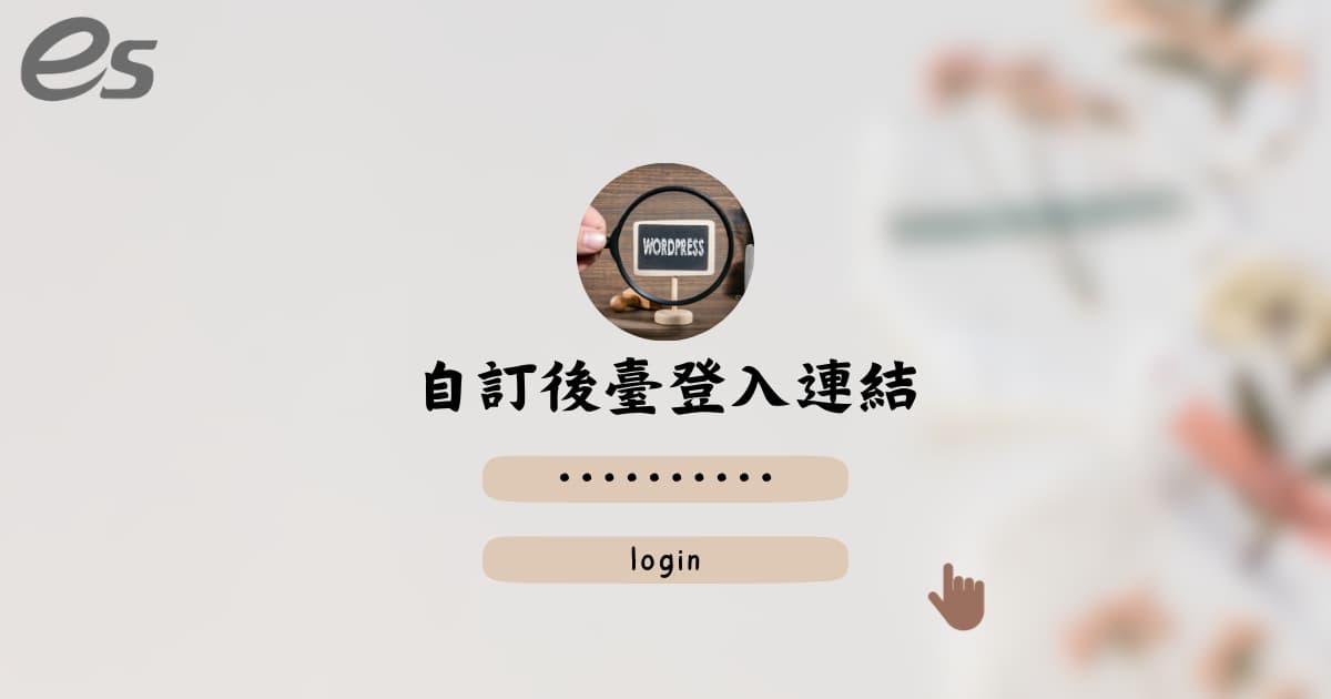 您目前正在查看 保護您網站登入安全的守護者 – WPS Hide Login