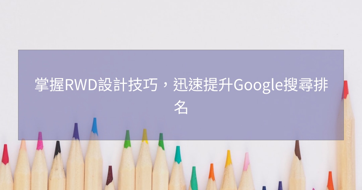 閱讀更多文章 掌握RWD設計技巧，迅速提升Google搜尋排名