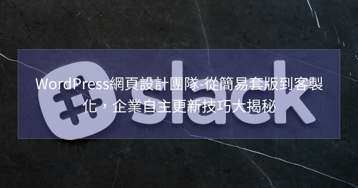 閱讀更多文章 WordPress網頁設計團隊-從簡易套版到客製化，企業自主更新技巧大揭秘