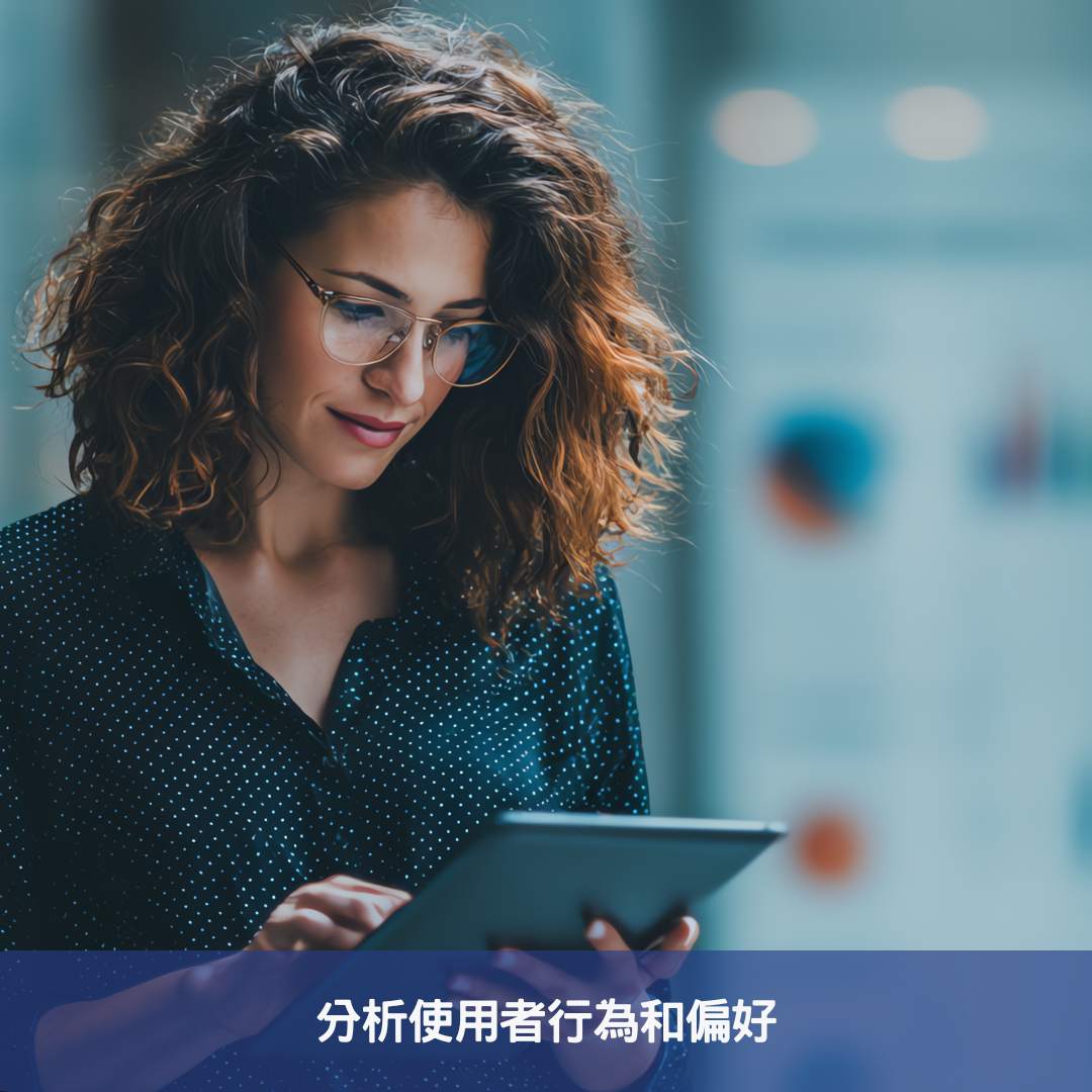 分析使用者行為和偏好