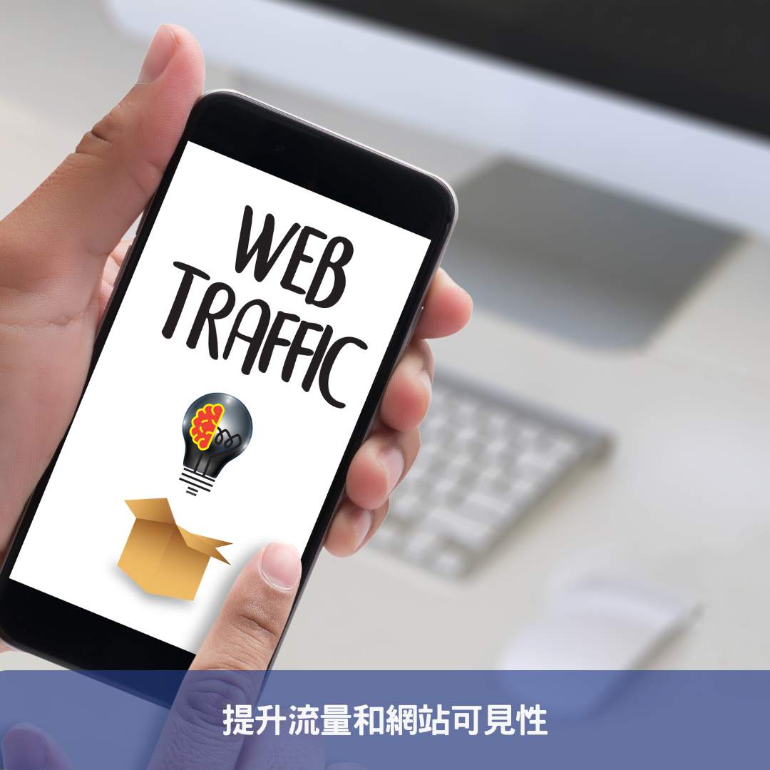 提升流量和網站可見性