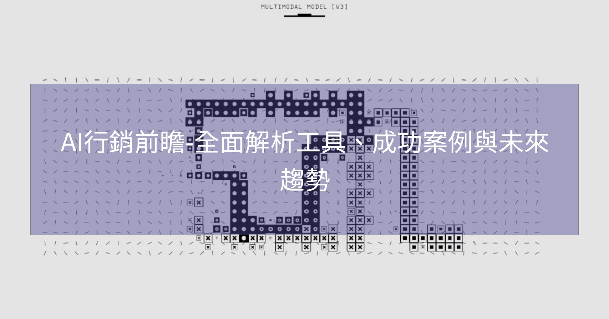 您目前正在查看 AI行銷前瞻-全面解析工具、成功案例與未來趨勢