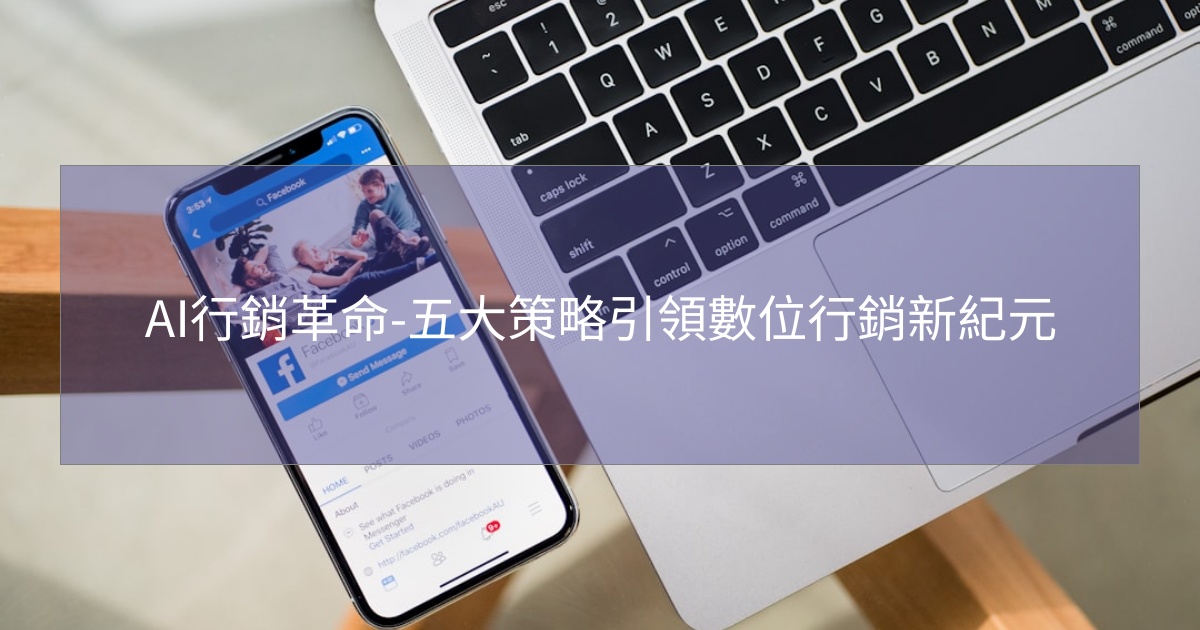 閱讀更多文章 AI行銷革命-五大策略引領數位行銷新紀元