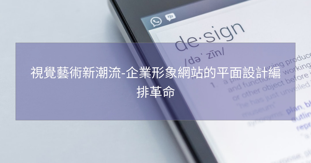 您目前正在查看 視覺藝術新潮流-企業形象網站的平面設計編排革命