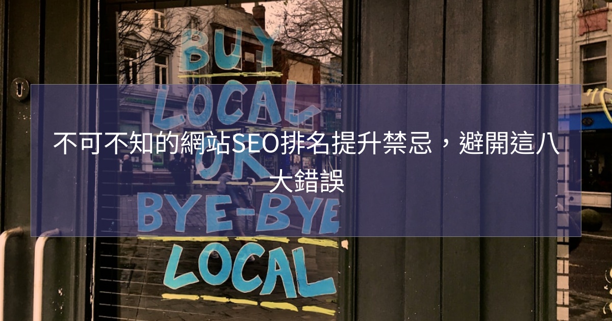 您目前正在查看 不可不知的網站SEO排名提升禁忌，避開這八大錯誤