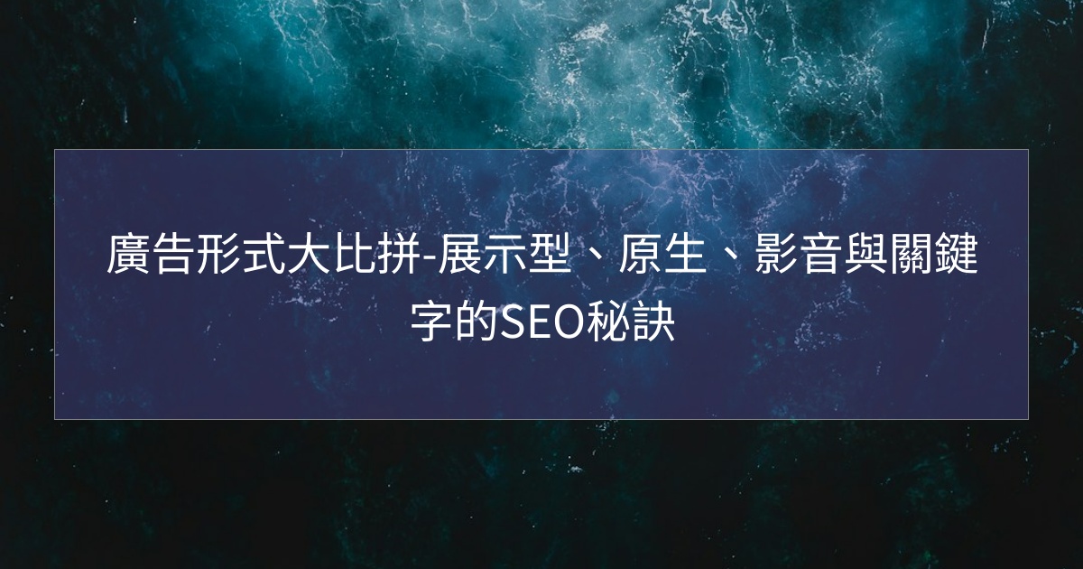 閱讀更多文章 廣告形式大比拼-展示型、原生、影音與關鍵字的SEO秘訣