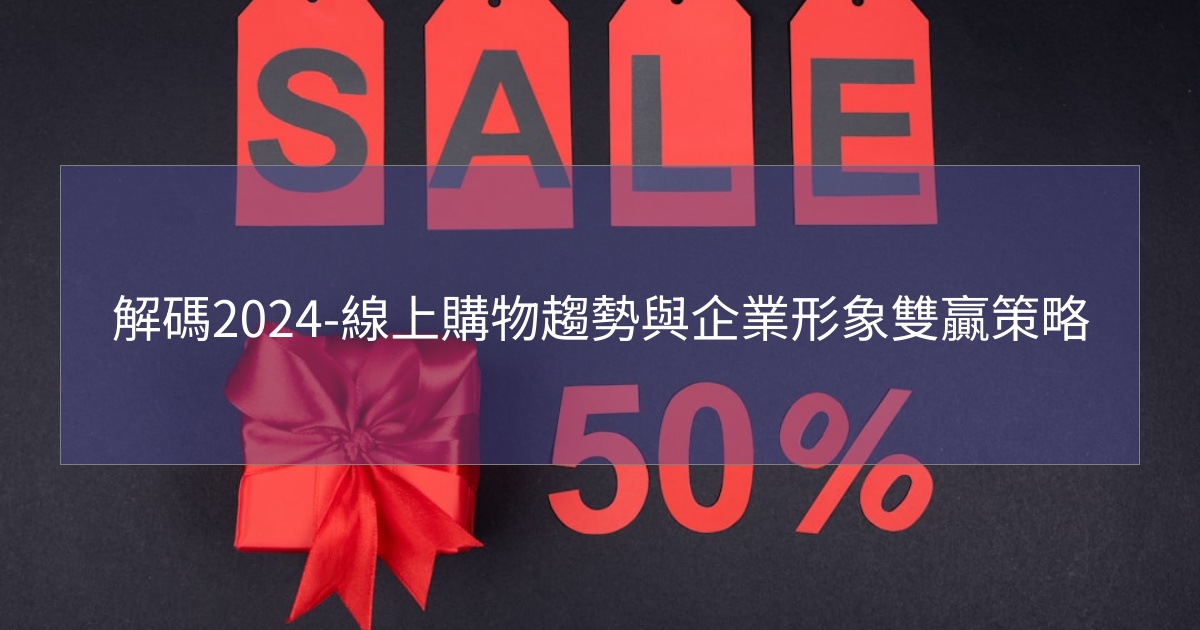 您目前正在查看 解碼2024-線上購物趨勢與企業形象雙贏策略