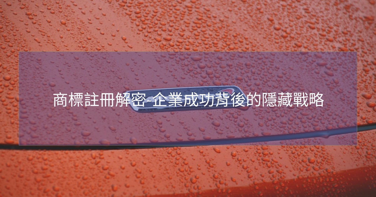 您目前正在查看 商標註冊解密-企業成功背後的隱藏戰略