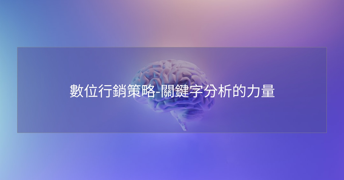 閱讀更多文章 數位行銷策略-關鍵字分析的力量