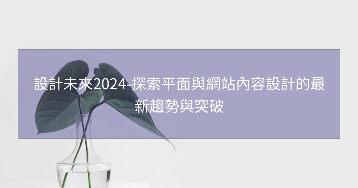 您目前正在查看 設計未來2024-探索平面與網站內容設計的最新趨勢與突破