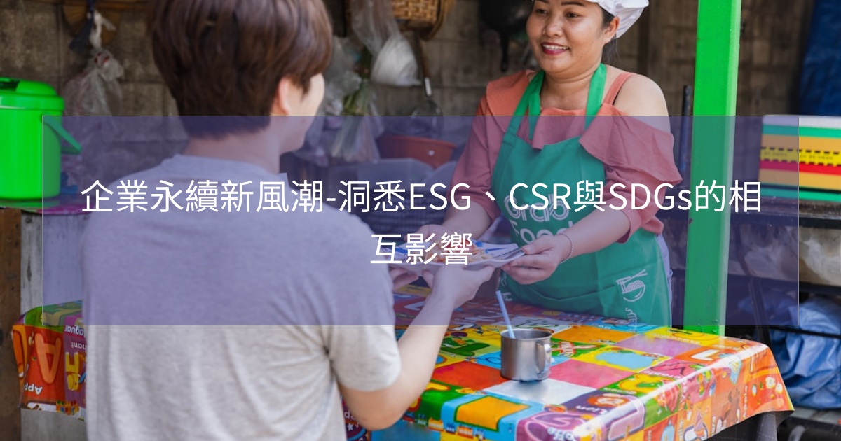 閱讀更多文章 企業永續新風潮-洞悉ESG、CSR與SDGs的相互影響