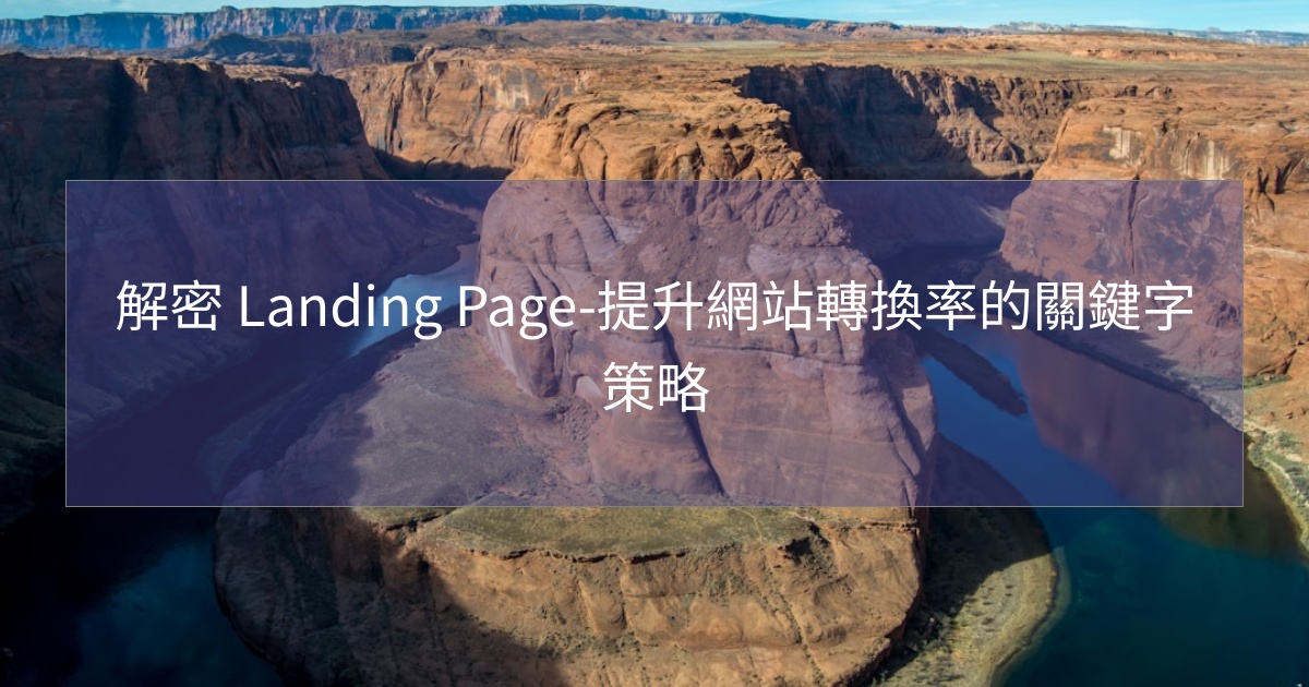 您目前正在查看 解密 Landing Page-提升網站轉換率的關鍵字策略