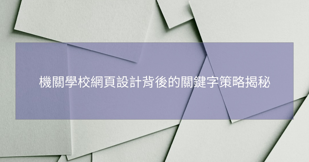 閱讀更多文章 機關學校網頁設計背後的關鍵字策略揭秘