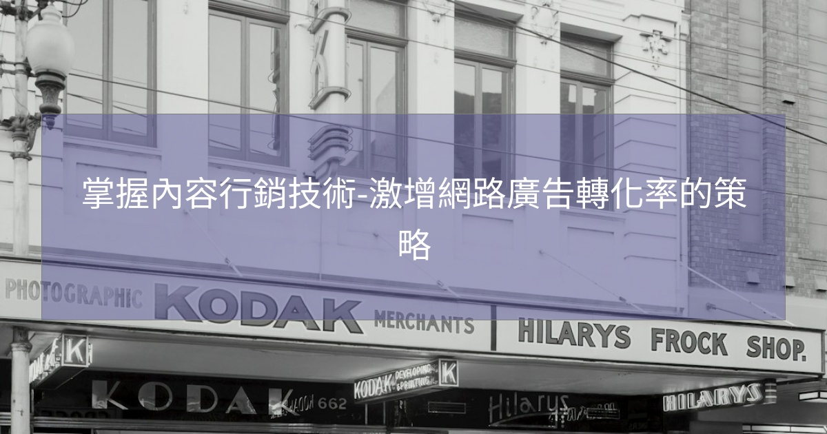 您目前正在查看 掌握內容行銷技術-激增網路廣告轉化率的策略