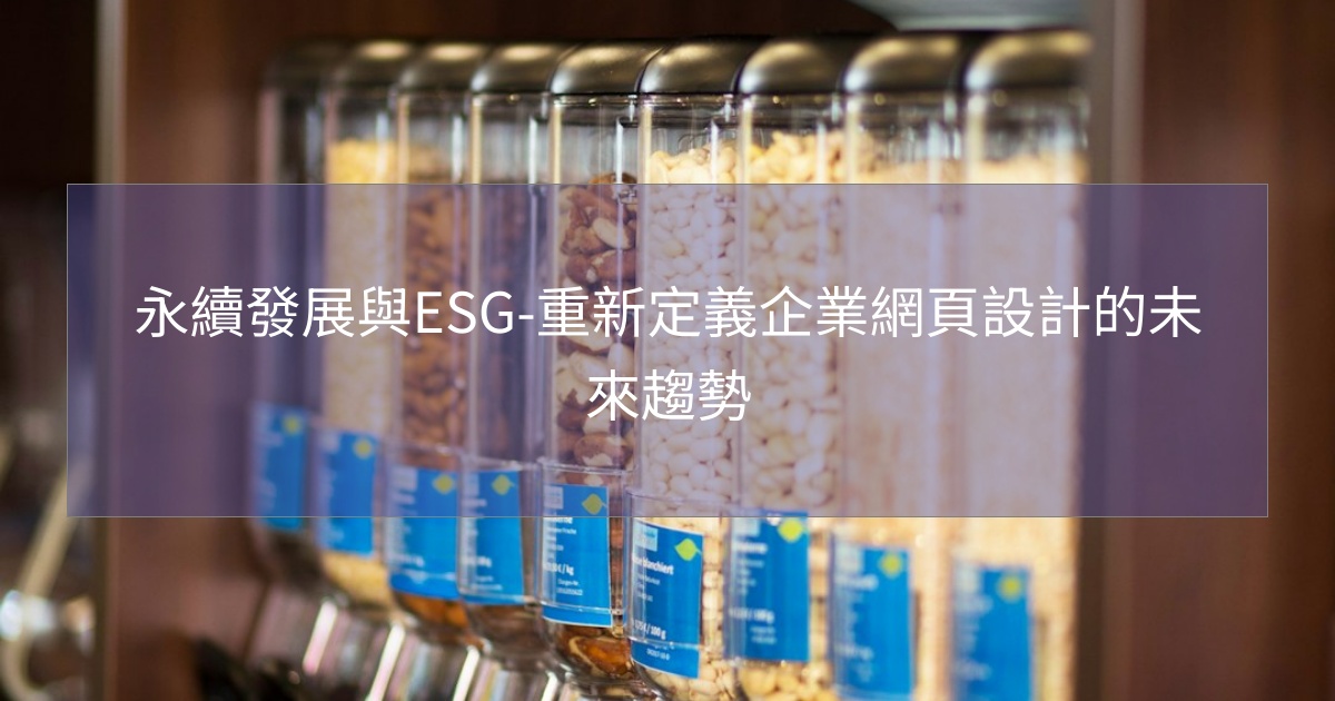 您目前正在查看 永續發展與ESG-重新定義企業網頁設計的未來趨勢