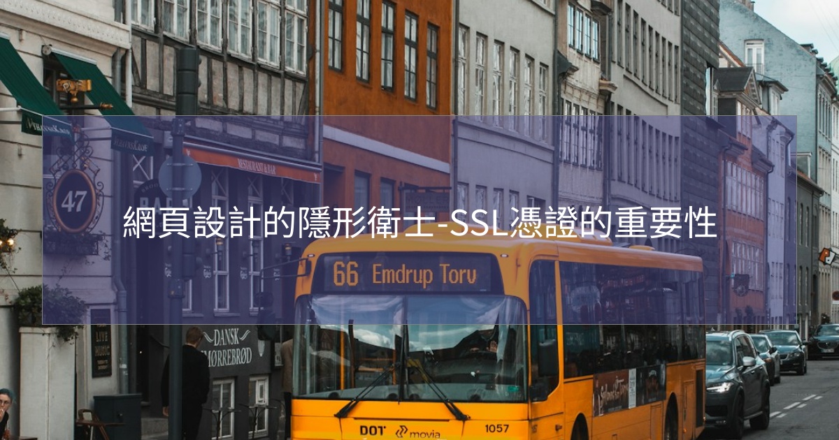 閱讀更多文章 網頁設計的隱形衛士-SSL憑證的重要性