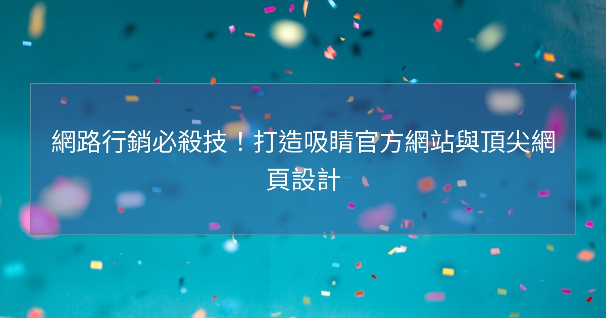 閱讀更多文章 網路行銷必殺技！打造吸睛官方網站與頂尖網頁設計