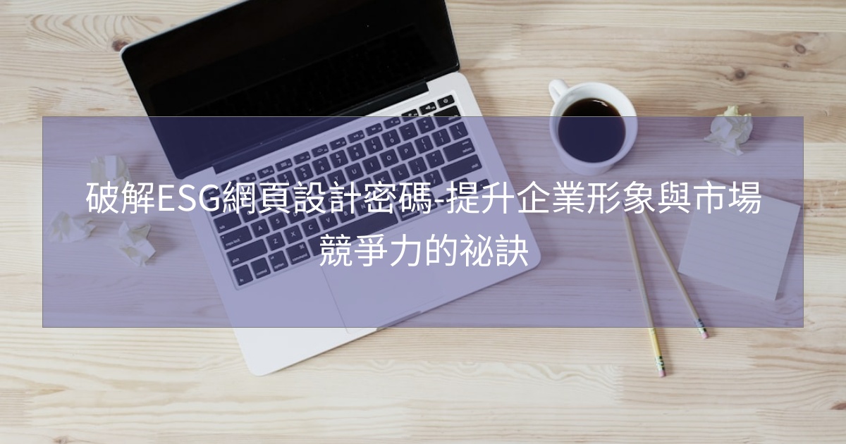 閱讀更多文章 破解ESG網頁設計密碼-提升企業形象與市場競爭力的祕訣