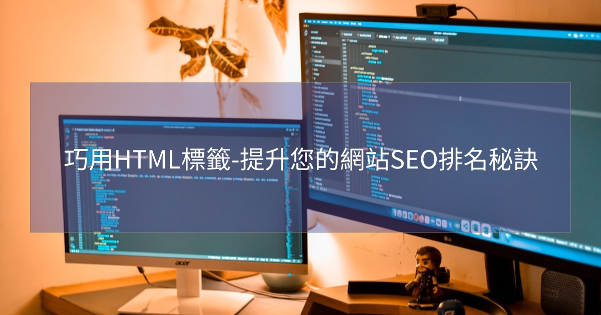 閱讀更多文章 巧用HTML標籤-提升您的網站SEO排名秘訣