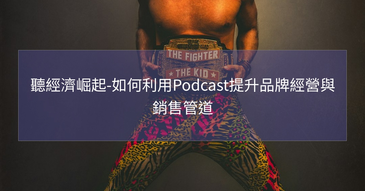 閱讀更多文章 聽經濟崛起-如何利用Podcast提升品牌經營與銷售管道