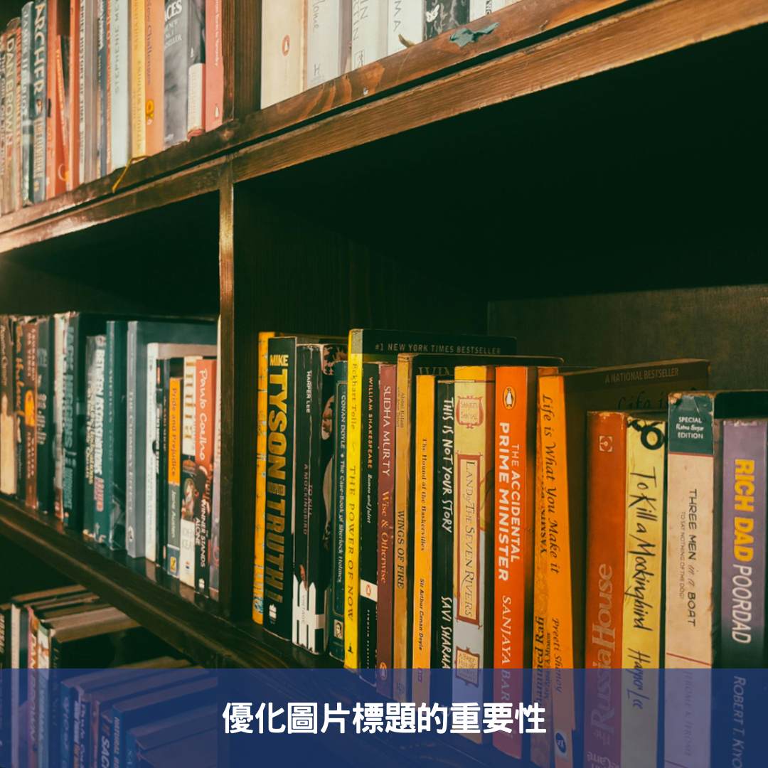 優化圖片標題的重要性