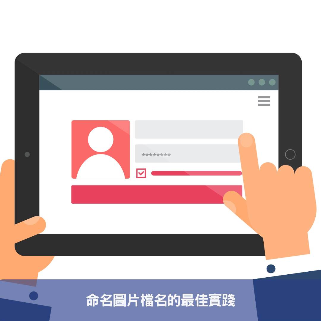 命名圖片檔名的最佳實踐