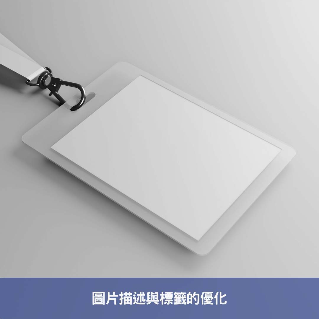 圖片描述與標籤的優化