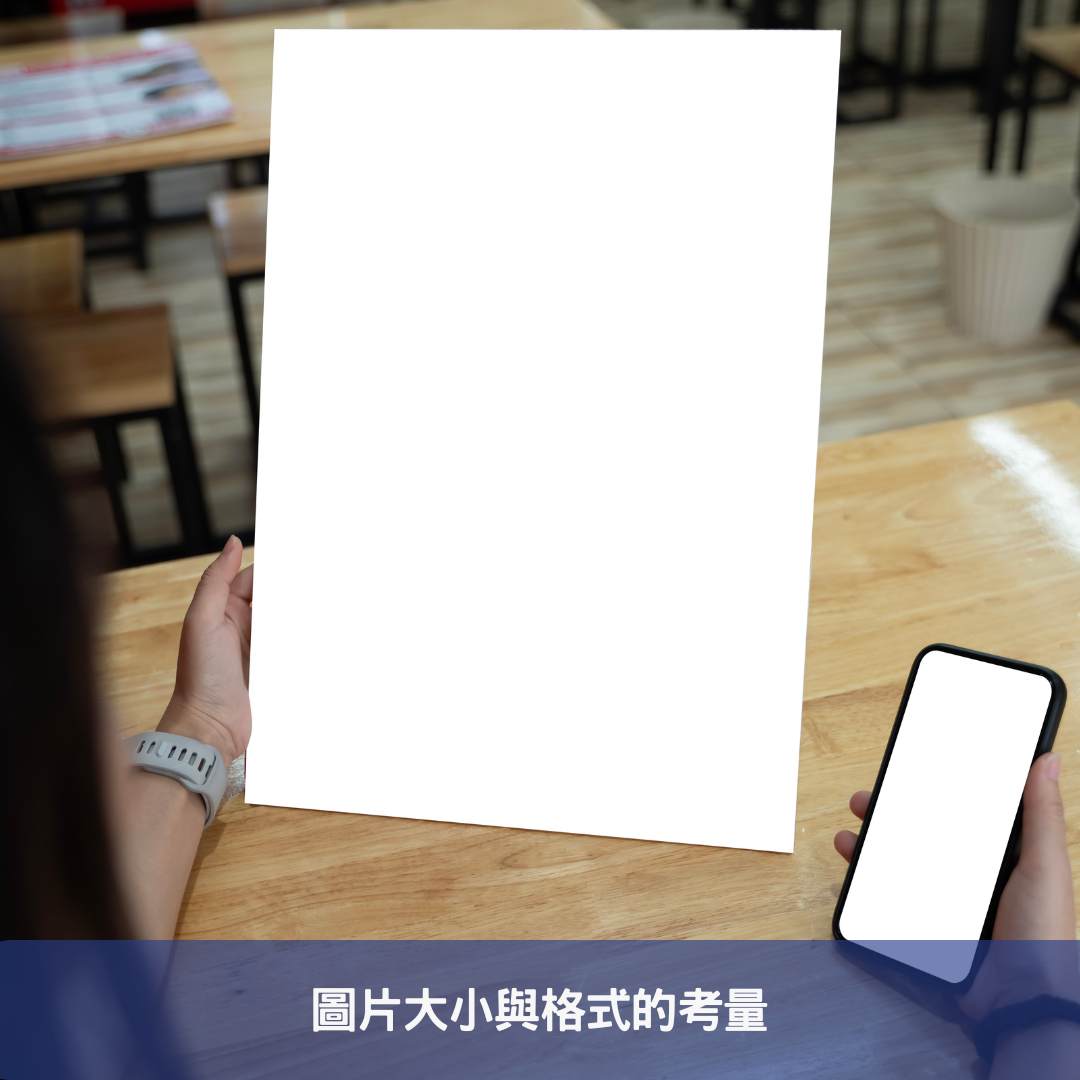 圖片大小與格式的考量
