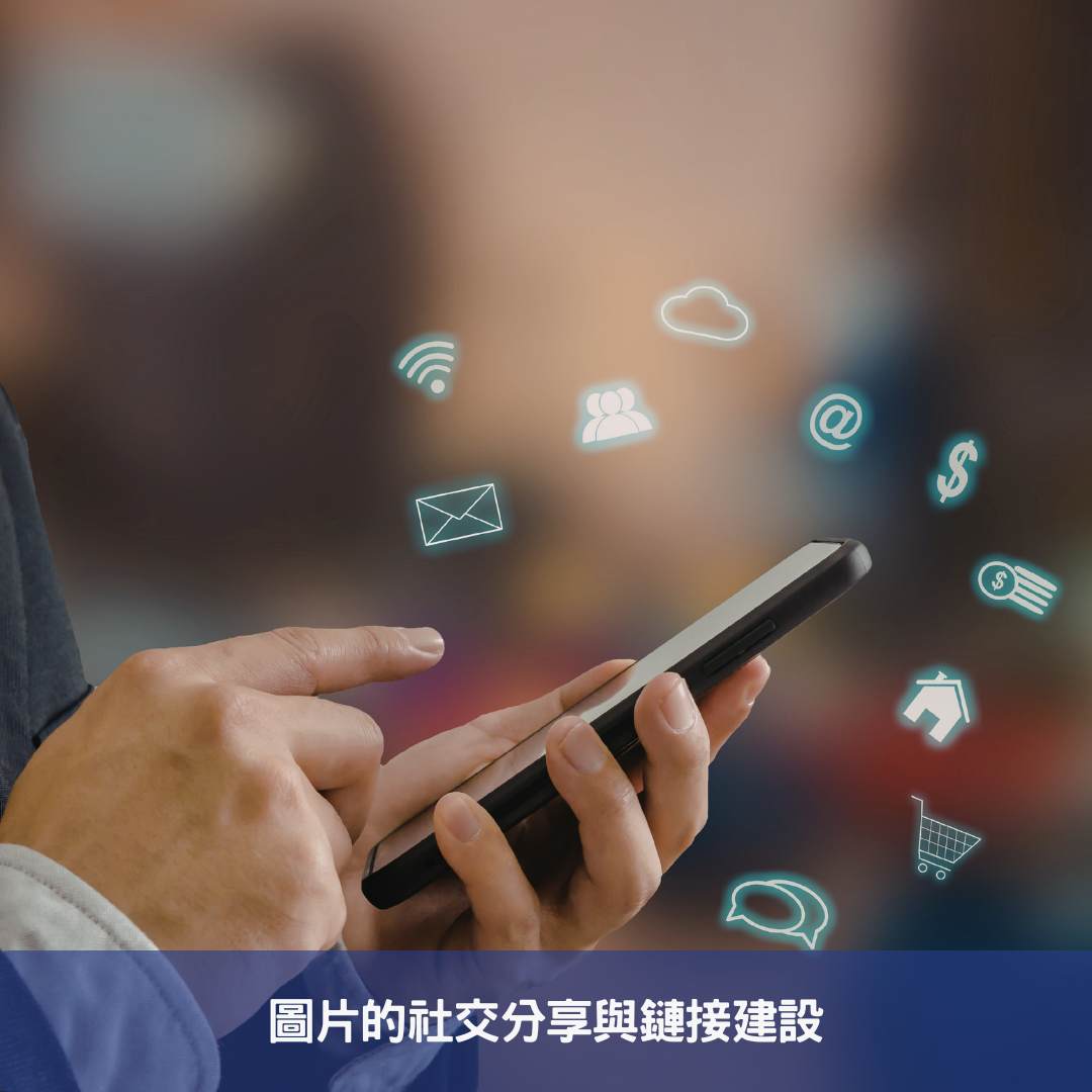 圖片的社交分享與鏈接建設