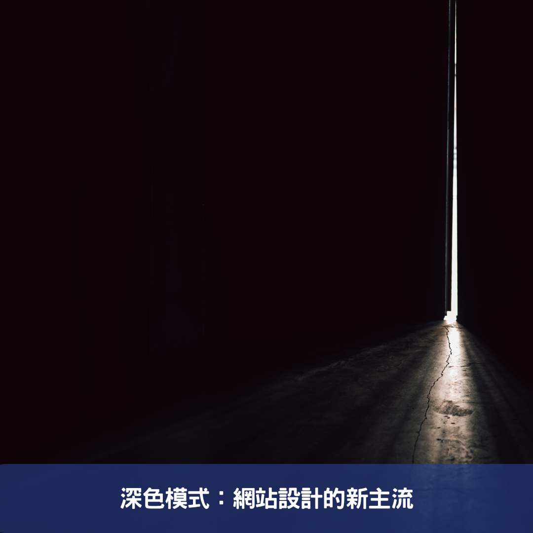 深色模式：網站設計的新主流